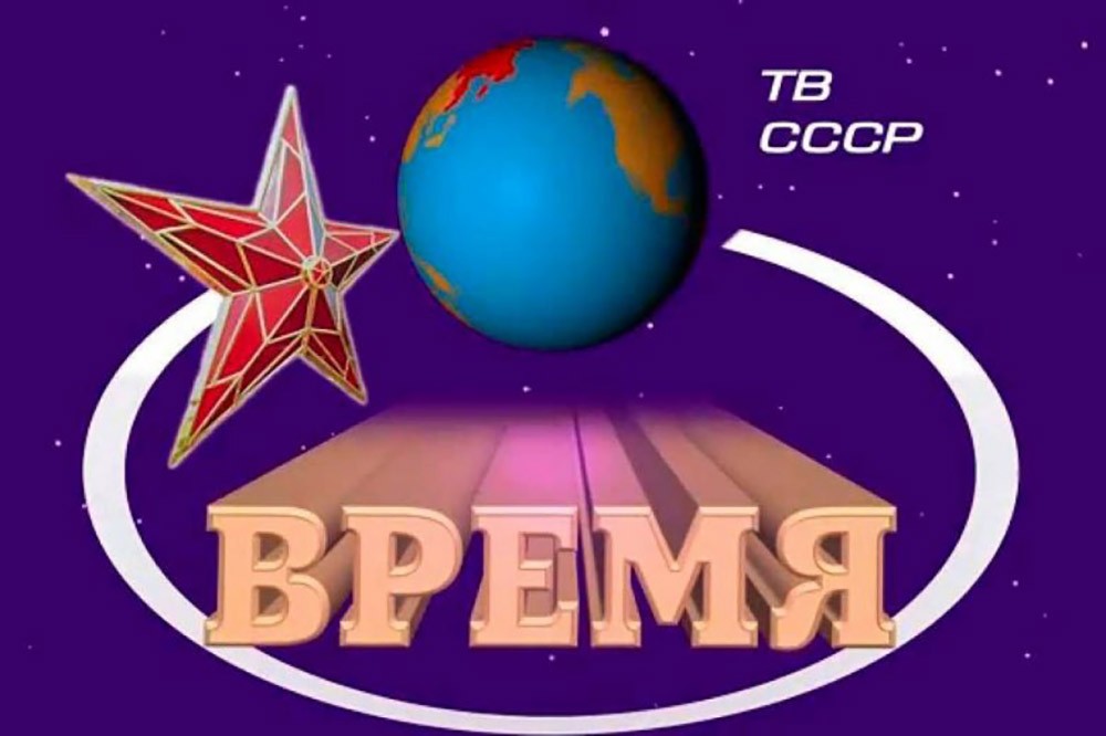 Программа 'Время' - источник информации для будущего дипломата